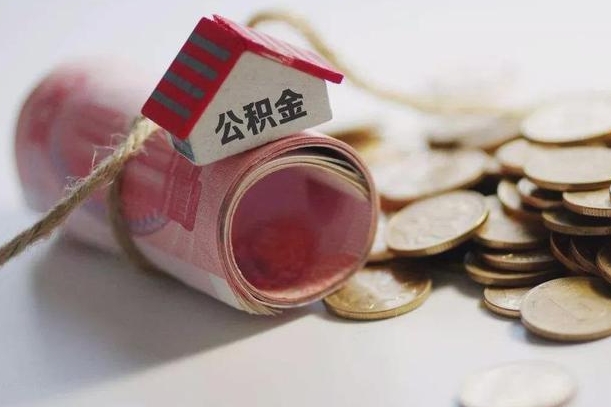 庆云公积金怎么计算利息-海拉尔公积金代办服务